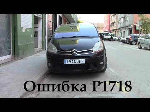 Видео: Citroen C4 Picasso Не включаются передачи, ошибка P1718