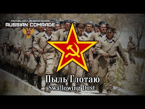 Видео: Soviet Afghan War Song | Пыль Глотаю (Афган) | Swallowing Dust (Afghan) [English & German lyrics]