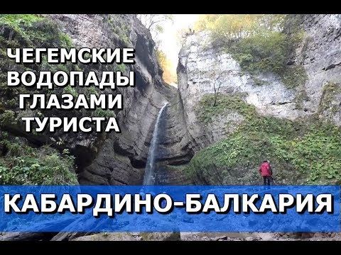 Видео: ЧЕГЕМСКИЕ ВОДОПАДЫ ГЛАЗАМИ ТУРИСТА.💥СМОТРОВЫЕ ПЛОЩАДКИ.💥ЧЕРНЫЙ ШИПОВНИК.🏞КАБАРДИНО-БАЛКАРИЯ.