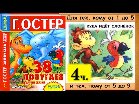 Видео: 38 попугаев.  КУДА ИДЁТ СЛОНЁНОК (Г. Остер) - читает бабушка Лида