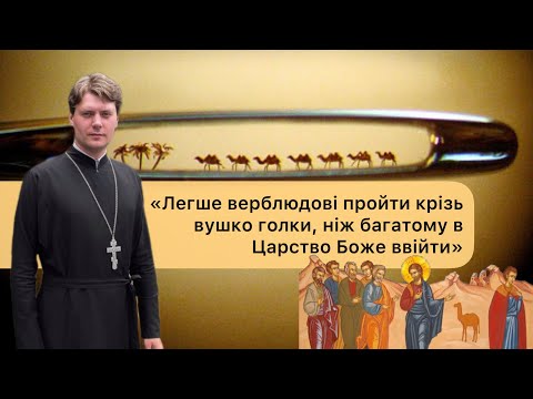 Видео: Неділя 12-та після П’ятидесятниці / Про багатого юнака