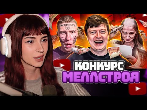 Видео: НЕЛЯ РЕЙ СМОТРИТ: КОНКУРС МЕЛЛСТРОЯ - ЛЮДИ УНИЖАЮТСЯ В ТИК-ТОКЕ | marazm