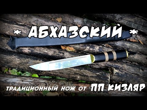 Видео: Традиционный АБХАЗСКИЙ нож от фирмы ПП Кизляр. Выживание. Тест №301