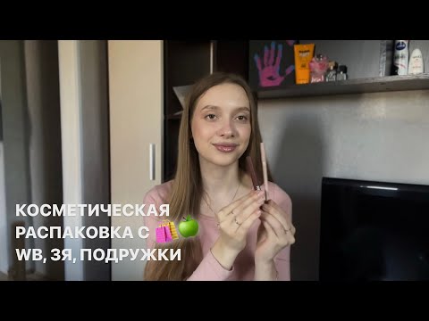 Видео: КОСМЕТИЧЕСКАЯ РАСПАКОВКА | WB, ЗЯ, ПОДРУЖКА | декоративная и уходовая косметика