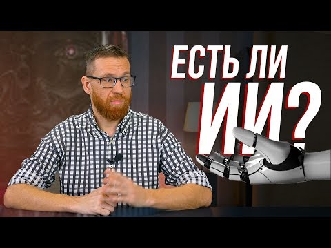Видео: Поговорим об Искусственном Интеллекте, сегодняшние сложности и есть ли он вообще?