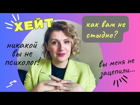 Видео: ХЕЙТ: как с ним справляться и что он означает?