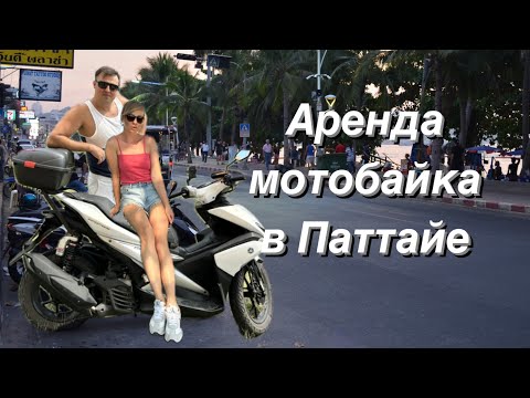 Видео: Аренда мотобайка в Паттайей. Обзор мотобайка, цена за месяц!  #тамгдемы