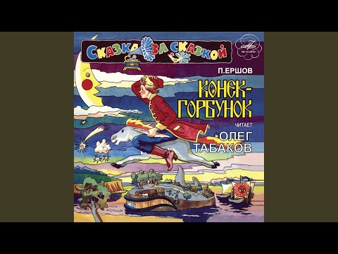 Видео: Конёк-Горбунок, часть 1: За горами, за лесами
