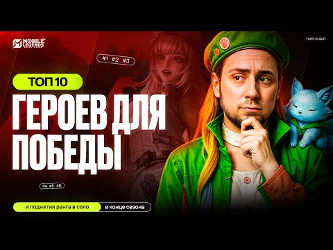 Видео: ТОП 10 ГЕРОИ ДЛЯ ПОБЕДЫ в СОЛО Mobile Legends в конце сезона \ МОБАЙЛ ЛЕГЕНДС