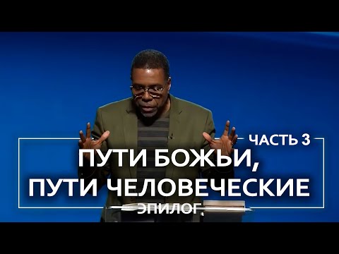 Видео: Пути Божьи, пути человеческие. Эпилог - Крефло Доллар | Часть 3/3