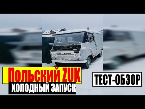 Видео: Польский ZUK | Фургон Тест Работы и Холодный Запуск