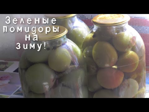 Видео: Зеленые помидоры на зиму. Один из двух рецептов, которыми пользуемся каждый год.
