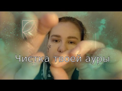 Видео: Асмр | Чистка ауры ✨❤  рейки | ASMR reiki healing
