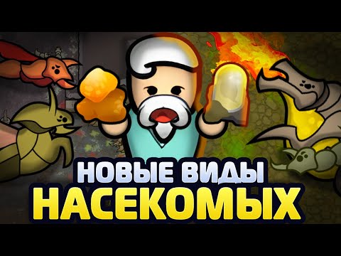 Видео: ВЫРАСТИЛ НОВЫХ ЖУКОВ #2 — Vanilla Factions Expanded - Insectoids 2 (Rimworld)