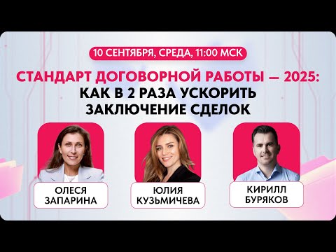 Видео: Вебинар «Стандарт договорной работы — 2025»