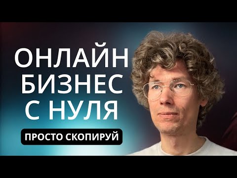 Видео: Как запустить онлайн бизнес с нуля на моем примере