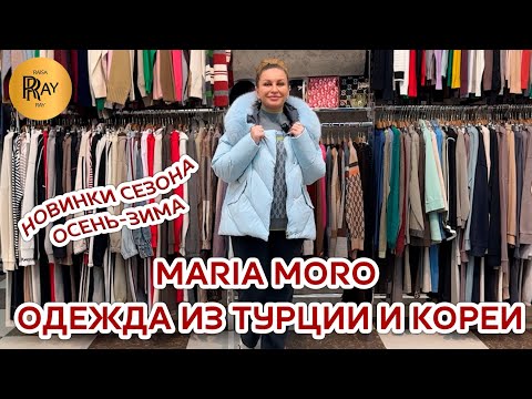Видео: MARIA MORO✨ СТИЛЬНАЯ И МОДНАЯ ОДЕЖДА НА КАЖДЫЙ ДЕНЬ😎 ТРЕНДЫ СЕЗОНА 2025🔥 ТК Садовод. Москва