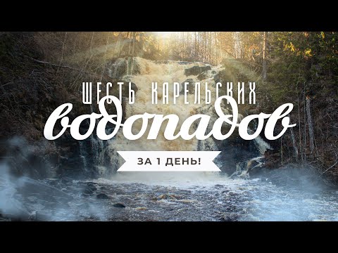 Видео: Водопады Карелии: как добраться до лучших. Белые мосты, Роскелакоски, Пёюхинкоски, Прокинкоски и др.