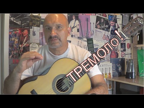 Видео: Техника гитариста. Тремоло. Часть I