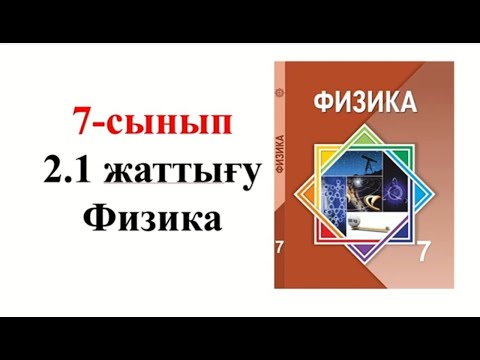 Видео: Физика 7 сынып 2.1 жаттығу