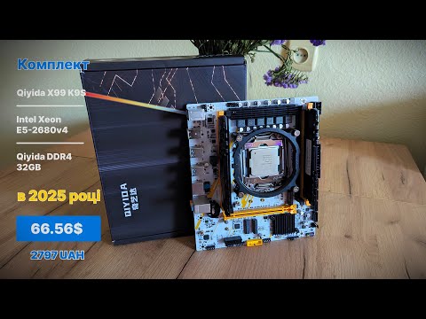 Видео: Розпаковка комплекту з AliExpress за 66$ на Зеон | Xeon E5 2680 v4 - 32GB DDR4 - X99 Qiyida K9S