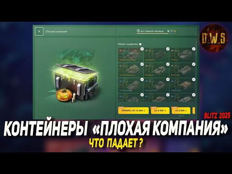 Видео: Открываем контейнеры ПЛОХАЯ КОМПАНИЯ в Tanks Blitz | D_W_S