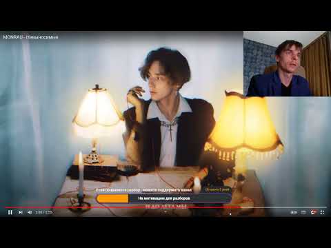 Видео: Реакция по заказу спонсора канала Дмитрия на трек: Monrau - Невыносимые.