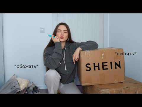 Видео: ОГРОМНАЯ РАСПАКОВКА посылок с shein 👾 ПОКУПКИ ОДЕЖДЫ на 20 тысяч рублей ❄ Shein Распаковка
