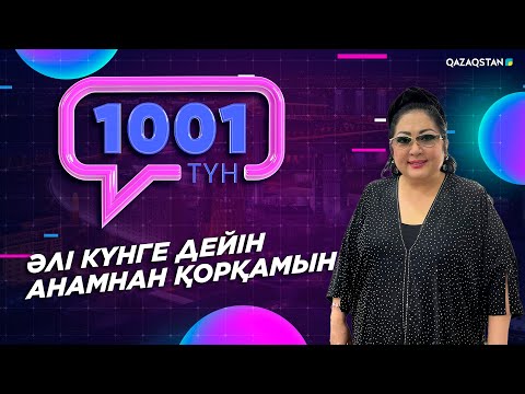 Видео: «1001 ТҮН». 174-бағдарлама