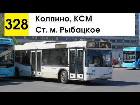 Видео: Автобус 328 "Колпино, КСМ - ст. м. "Рыбацкое"