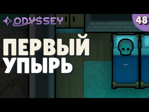 Видео: Первый упырь - #48 Прохождение  Rimworld Odyssey + все DLC