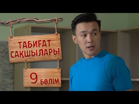 Видео: Табиғат сақшылары. 9-бөлім