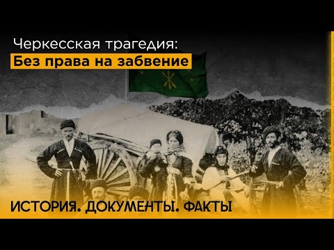 Видео: Черкесская трагедия: без права на забвение | История, документы, факты