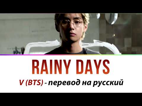 Видео: V (BTS) - Rainy Days ПЕРЕВОД НА РУССКИЙ (рус саб)