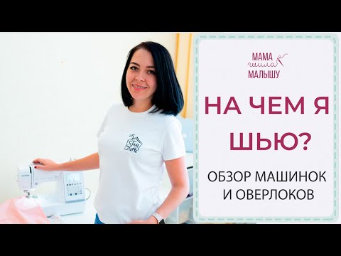 Видео: НА ЧЕМ Я ШЬЮ? Обзор моих швейных машинок, оверлоков и распошивалки