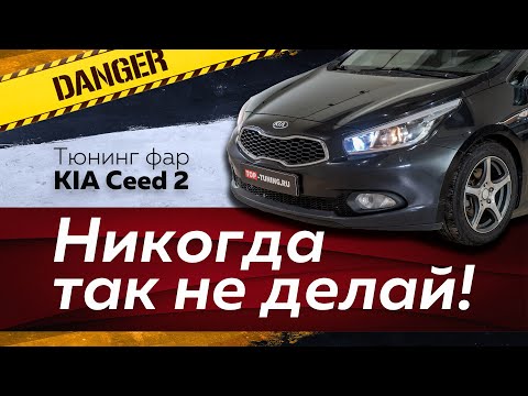 Видео: Самая дикая ошибка при колхозном тюнинге оптики Киа Сид 2