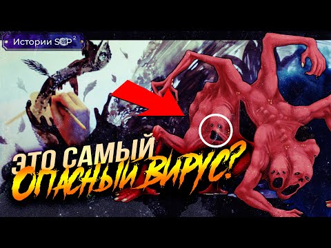 Видео: История SCP 610 | НЕНАВИДЯЩАЯ ПЛОТЬ [Сезон 2][3/6]