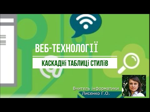 Видео: Урок 8. Каскадні таблиці стилів