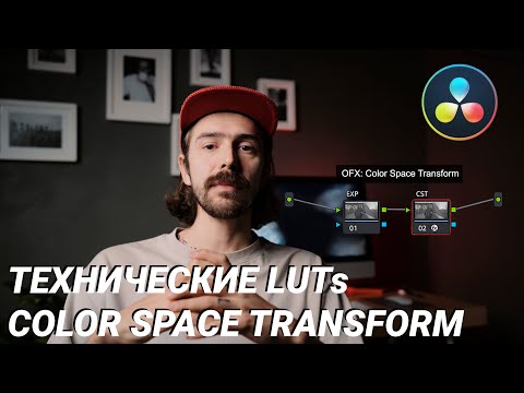 Видео: Как быстро покрасить Log в DaVinci Resolve (S-Log и C-Log)