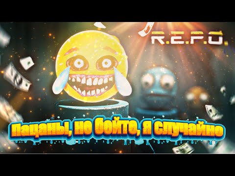 Видео: ЭТО САМАЯ УГАРНАЯ КАТКА В ИСТОРИИ 😂🔥R.E.P.O.