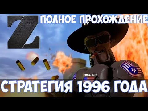Видео: ⚔️Z🔊 Полное прохождение. Стратегия 1996 года.