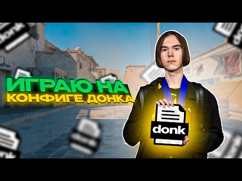 Видео: УНИЧТОЖАЮ 10LVL FACEIT НА КОНФИГЕ ДОНКА! УЗНАЛ СЕКРЕТ УСПЕХА