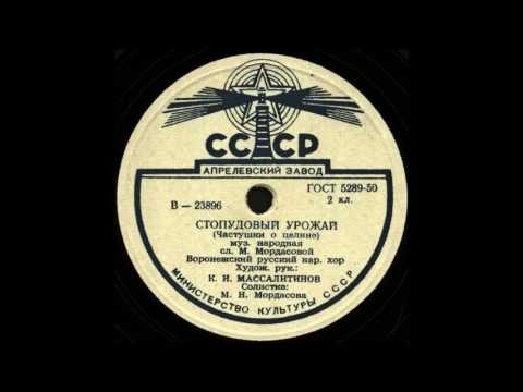 Видео: СТОПУДОВЫЙ УРОЖАЙ (Частушки о целине) Воронежский русский нар. хор грампластинка запись 23896