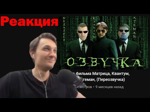 Видео: РЕАКЦИЯ КВАНТУМА НА "Озвучка фильма МАТРИЦА" Нарезка со стрима, #Квантум #Медалист #Акиро