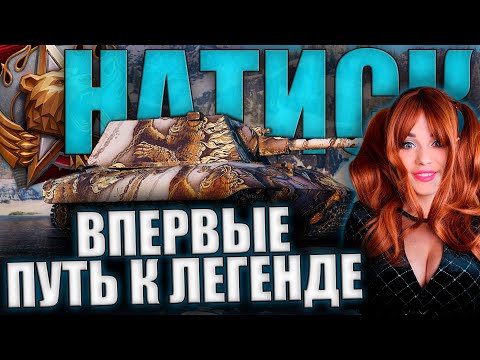 Видео: ПУТЬ К ЛЕГЕНДЕ НАТИСКА | Стрим Мир Танков