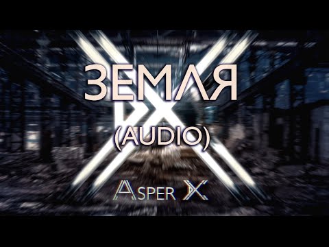Видео: Asper X - Земля (Audio)