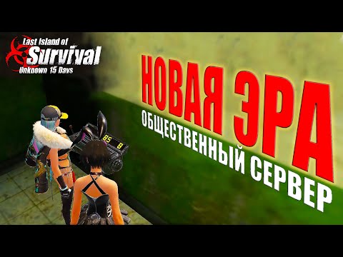 Видео: НОВАЯ ЭРА - ВЫЖИВАНИЕ НА ОБЩЕСТВЕННОМ СЕРВЕРЕ ➤ Last Island of Survival #LIOS #rustmobile