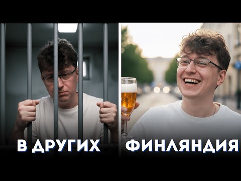 Видео: Культурный шок: что в Финляндии считается нормой, а у вас — дикостью