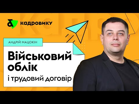 Видео: Військовий облік і трудовий договір | Factor Academy