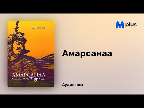 Видео: Амарсанаа - Д.Цэмбэл (аудио номын дээж) | Amarsanaa - D.Tsembel